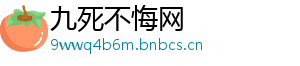 九死不悔网